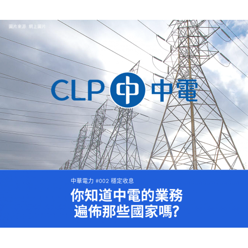 【中電 #002 — 估值買入價】